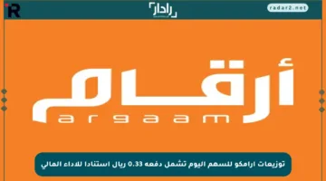 توزيعات أرامكو للسهم اليوم تشمل دفعة 0.33 ريال استنادا للأداء المالي